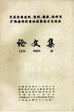 首届全国造纸、塑料、橡胶、涂料用矿物原料供需洽谈暨技术交流会论文集