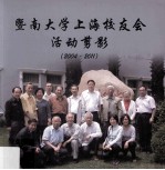 暨南大学上海校友会活动剪影 2004-2011