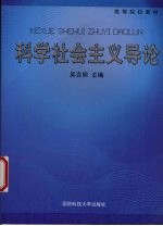 科学社会主义导论