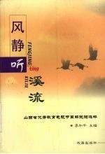 风静听溪流 山西省优秀教育电视节目解说词选粹