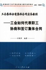 工会集体协商集体合同实务教程 工会如何代表职工协商和签订集体合同