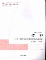 传神 冯容士物理DIS名师培养基地成果集