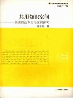 共用知识空间 新课程改革行动案例研究