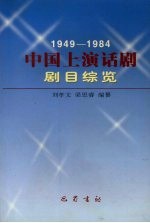 中国上演话剧剧目综览 1949-1984