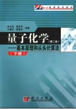 量子化学：基本原理和从头计算法 下 第2版