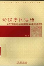 论程序化法治-当代中国社会主义法治国家建设之路和生态环境