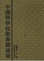 中国科学技术典籍通汇  农学卷  2