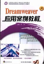 Dreamweaver应用案例教程