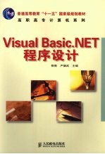 Visual Basic.NET程序设计 高职高专