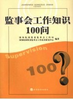 监事会工作知识100问