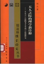 天人之际的理学新诠释 王夫之《读四书大全说》思想研究