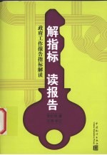 解指标  读报告  政府工作报告指标解读