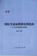 预防艾滋病教师培训指南：以生活技能教育为基础