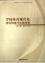 学校体育现代化理论构建与实践探索