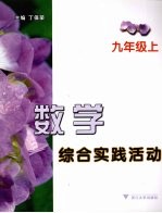 数学综合实践活动 九年级 上