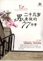 二十几岁男人要做的77件事