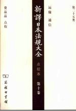 新译日本法规大全 点校本 第10卷