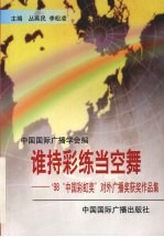 谁持彩练当空舞 ’98“中国彩虹奖”对外广播获奖作品集