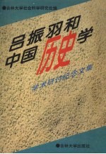 吕振羽和中国历史学 学术研讨纪念文集