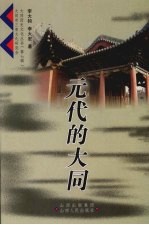 元代的大同