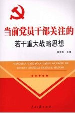 当前党员干部关注的若干重大战略思想