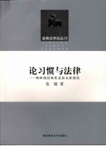 论习惯与法律 两种规则体系及其关系研究