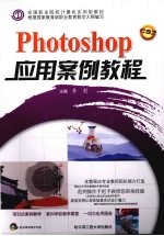 Photoshop应用案例教程