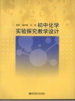 初中化学实验探究教学设计