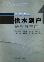 新疆灌区“供水到户”研究与推广