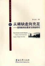 从稀缺走向充足 高等教育的需求与供给研究