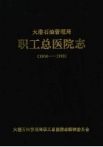 大港石油管理局 职工总医院志 1964-1993