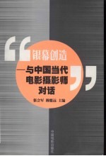 银幕创造  与中国当代电影摄影师对话