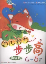 幼儿智力步步高 测验版 4-5岁