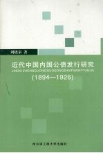 近代中国内国公债发行研究 1894-1926