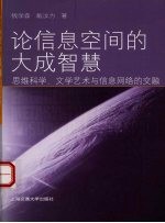 论信息空间的大成智慧 思维科学、文学艺术与信息网络的交融