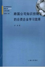 跨国公司知识控制下的合资企业学习效率