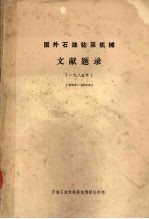 国外石油钻采机械文献题录 一九八五年 （850001-852815）