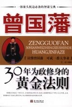 曾国藩 30年为政修身的黄金法则