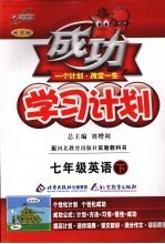 成功学习计划 英语 七年级 冀教版 第2版