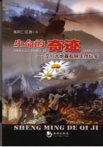 生命的奇迹：汶川大地震极限生存纪实