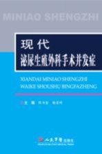 现代泌尿生殖外科手术并发症