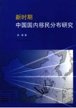 新时期中国国内移民分布研究