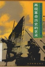 再现革命历史的艺术 革命历史题材电影研究论文集