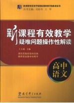 新课程有效教学疑难问题操作性解读 高中语文