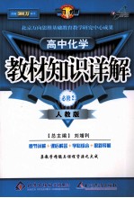 教材知识详解 高中化学必修 2 人教版