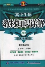 教材知识详解  高中生物必修  2  人教版