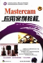 Mastercam应用案例教程