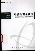 外部性理论研究 中国环境规制与知识产权保护制度的分析