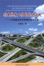 创建优质工程的成功实践：公路建设技术管理优秀论文集