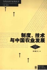 制度、技术与中国农业发展